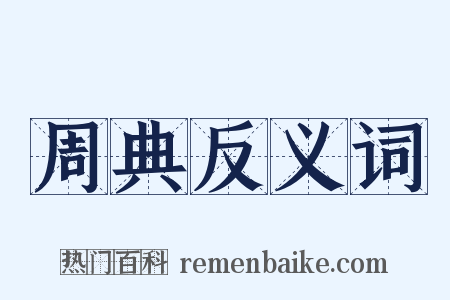 周典反义词是什么意思的图片